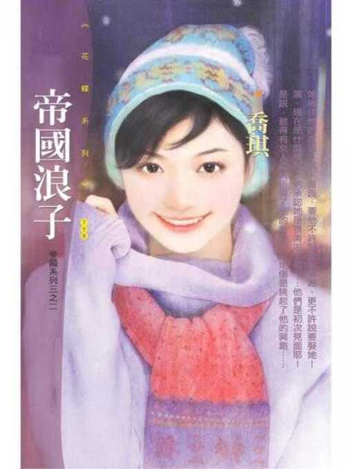 Cover image for 帝國浪子